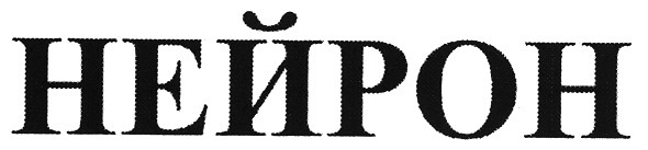 нейрон