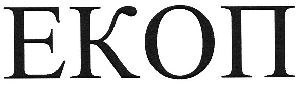 екоп
