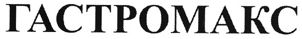 гастромакс
