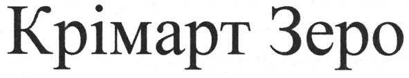 крімарт зеро