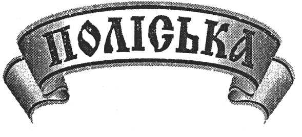 поліська