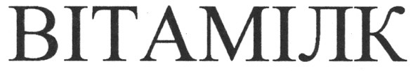 вітамілк