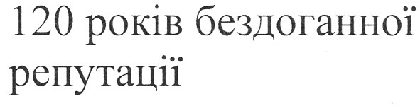 120 років бездоганної репутації