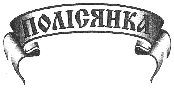 полісянка