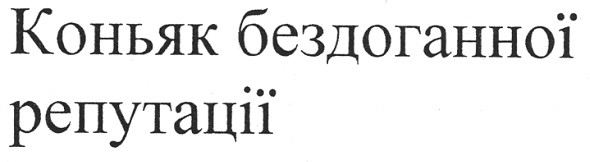 коньяк бездоганної репутації