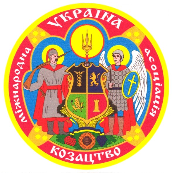 міжнародна асоціація козацтво