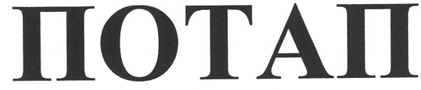 потап