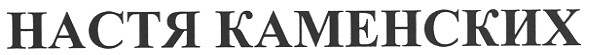 настя каменских