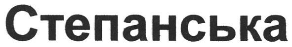 степанська
