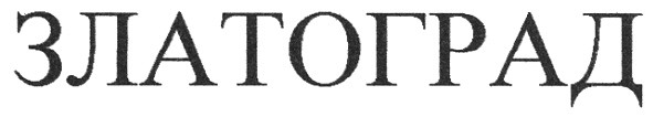златоград
