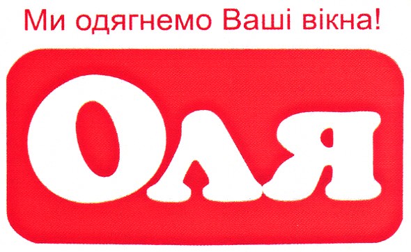ми одягнемо ваші вікна!