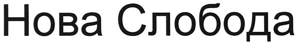 нова слобода