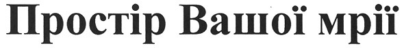 простір вашої мрії