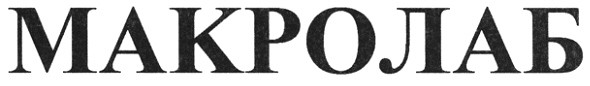 макролаб