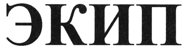 экип