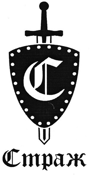 страж