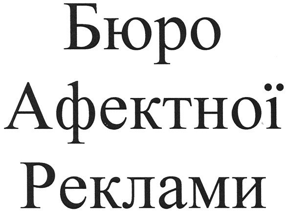 бюро афектної реклами
