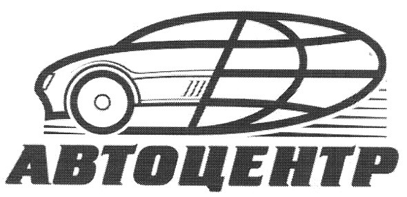 автоцентр
