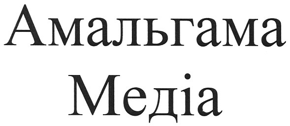 амальгама медіа