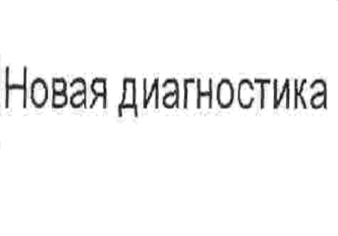 новая диагностика