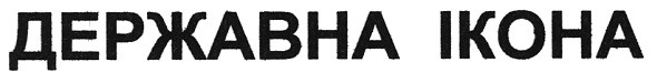 державна ікона
