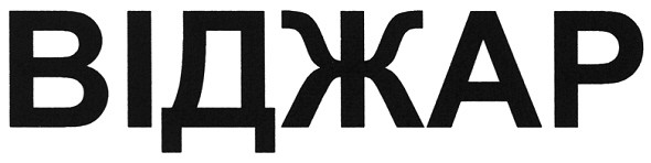 віджар