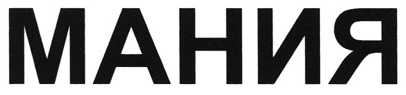 мания