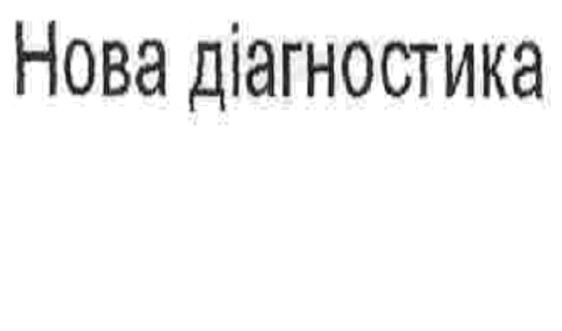 нова діагностика