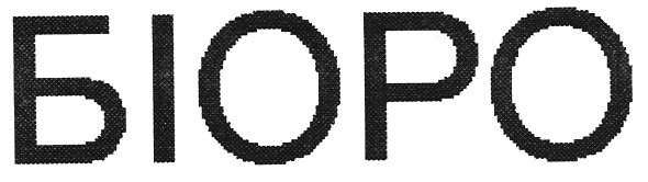 біоро