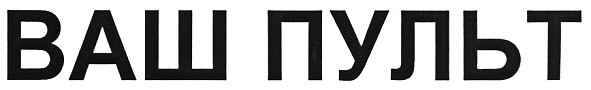 ваш пульт