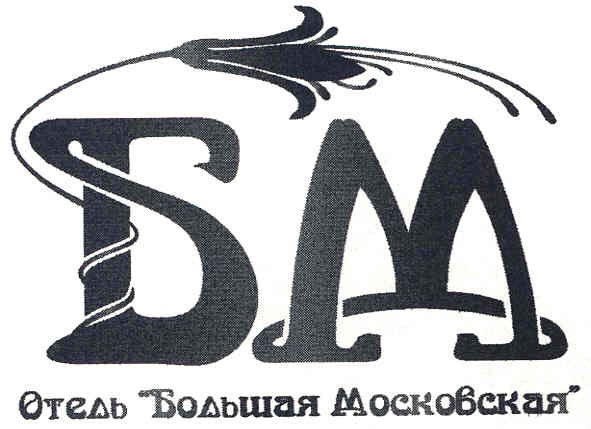 отель большая московская