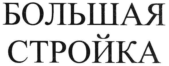 большая стройка