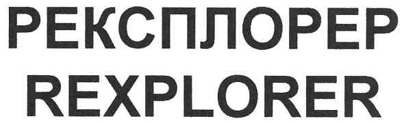 рексплорер