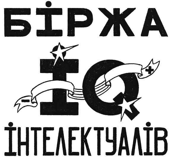 біржа інтелектуалів