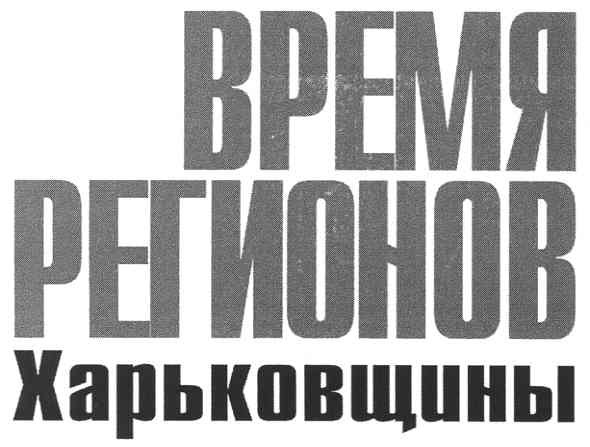 время регионов харьковщины