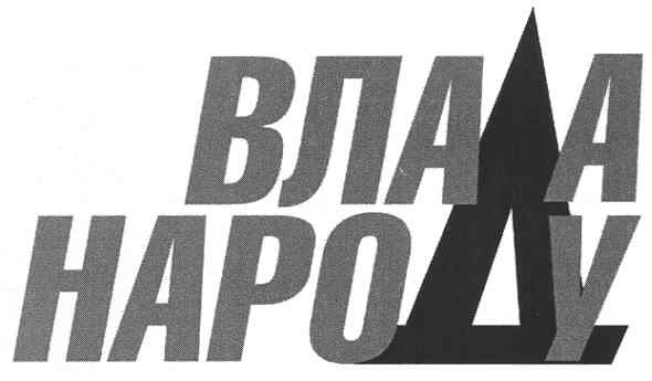 влада народу