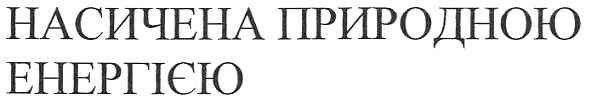 насичена природною енергією