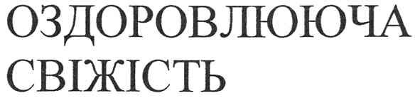 оздоровлююча свіжість