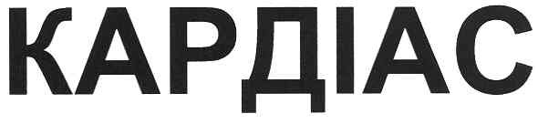 кардіас