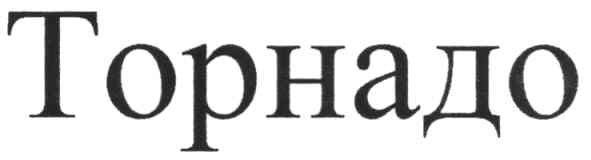 торнадо