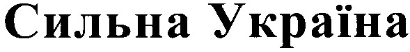 сильна україна