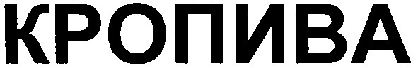 кропива