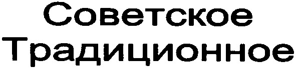советское традиционное