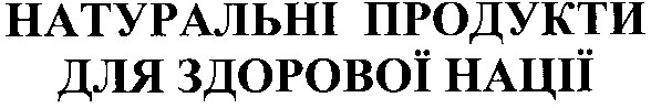 натуральні продукти для здорової нації
