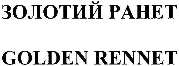 golden rennet