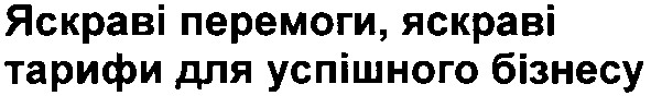 яскраві перемоги,яскраві тарифи для успішного бізнесу