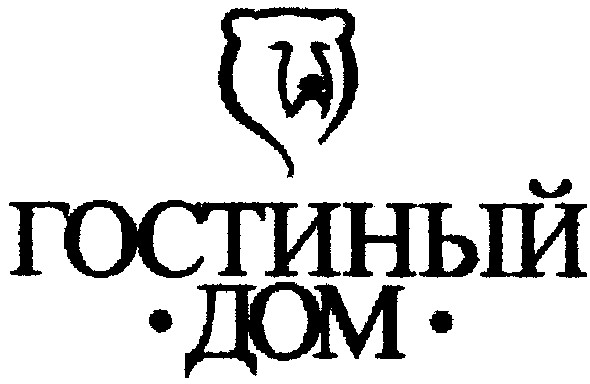 гостиный дом