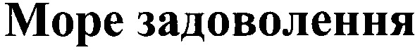 море задоволення
