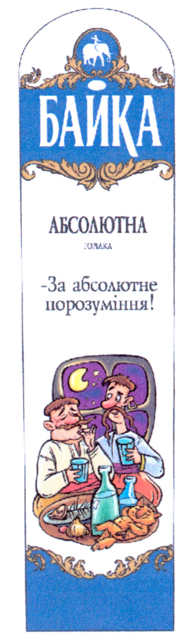 за абсолютне порозуміння!