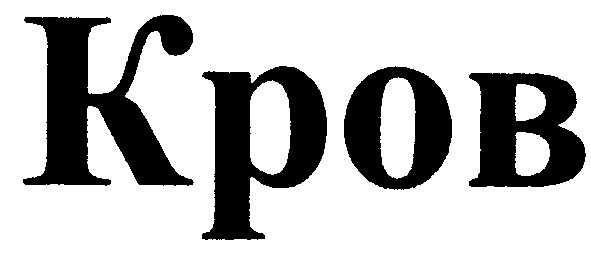 кров
